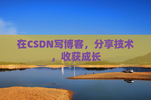 在CSDN写博客,分享技术,收获成长 在CSDN写博客,分享技术,收获成长